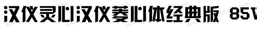 汉仪灵心汉仪菱心体经典版 85W字体转换